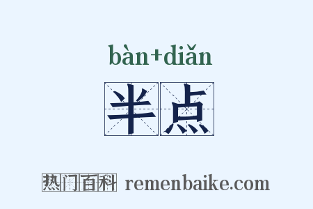 半点是什么意思的图片